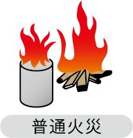 普通火災